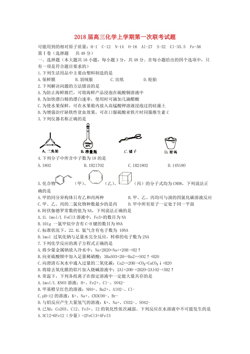 2018届高三化学上学期第一次联考试题.doc_第1页