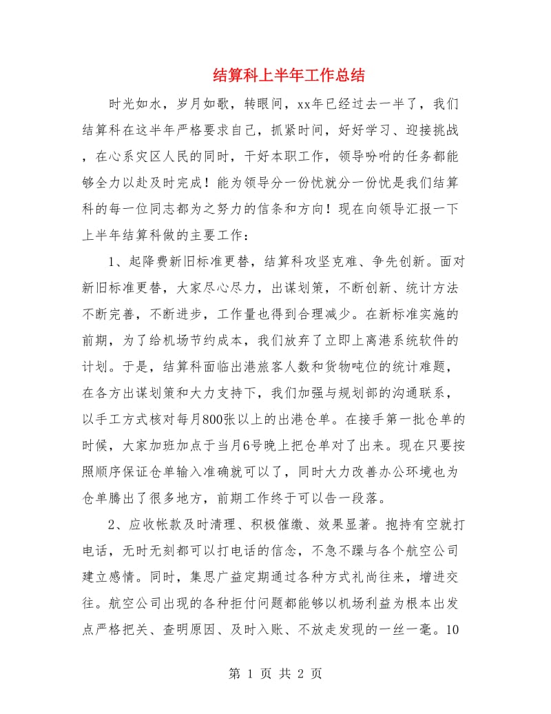 结算科上半年工作总结.doc_第1页