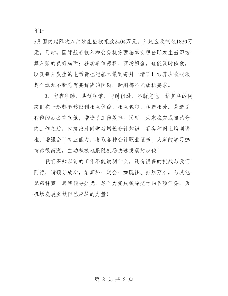 结算科上半年工作总结.doc_第2页