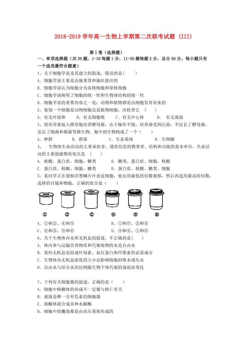 2018-2019学年高一生物上学期第二次联考试题 (III).doc_第1页