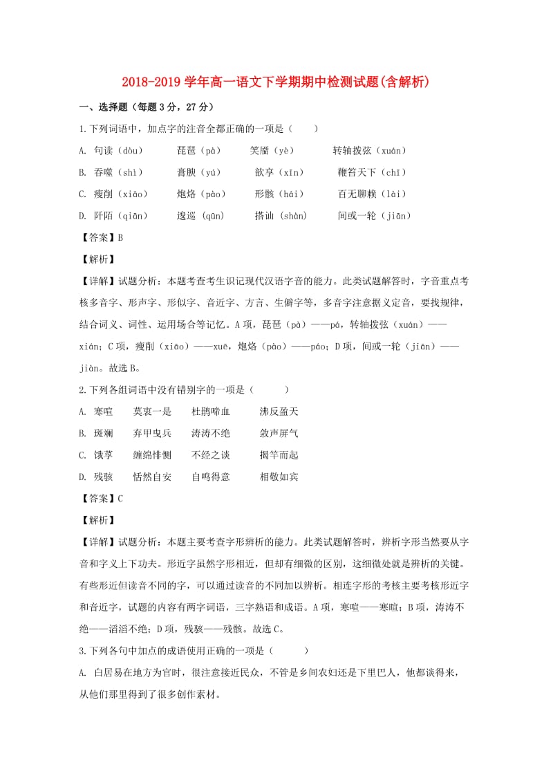 2018-2019学年高一语文下学期期中检测试题(含解析).doc_第1页