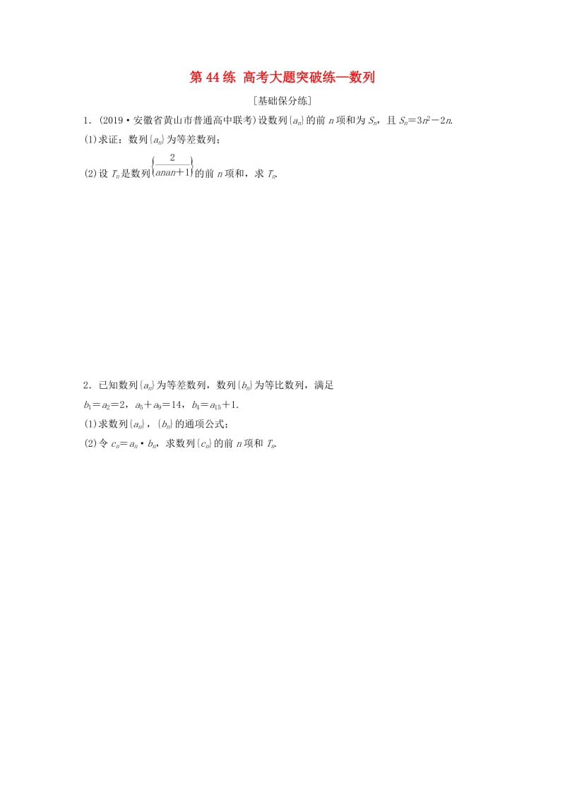 （鲁京津琼专用）2020版高考数学一轮复习 专题6 数列 第44练 高考大题突破练—数列练习（含解析）.docx_第1页