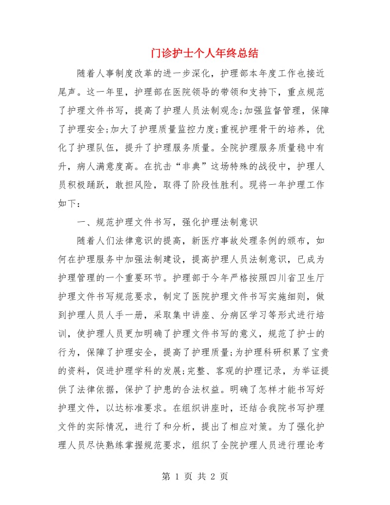 门诊护士个人年终总结.doc_第1页