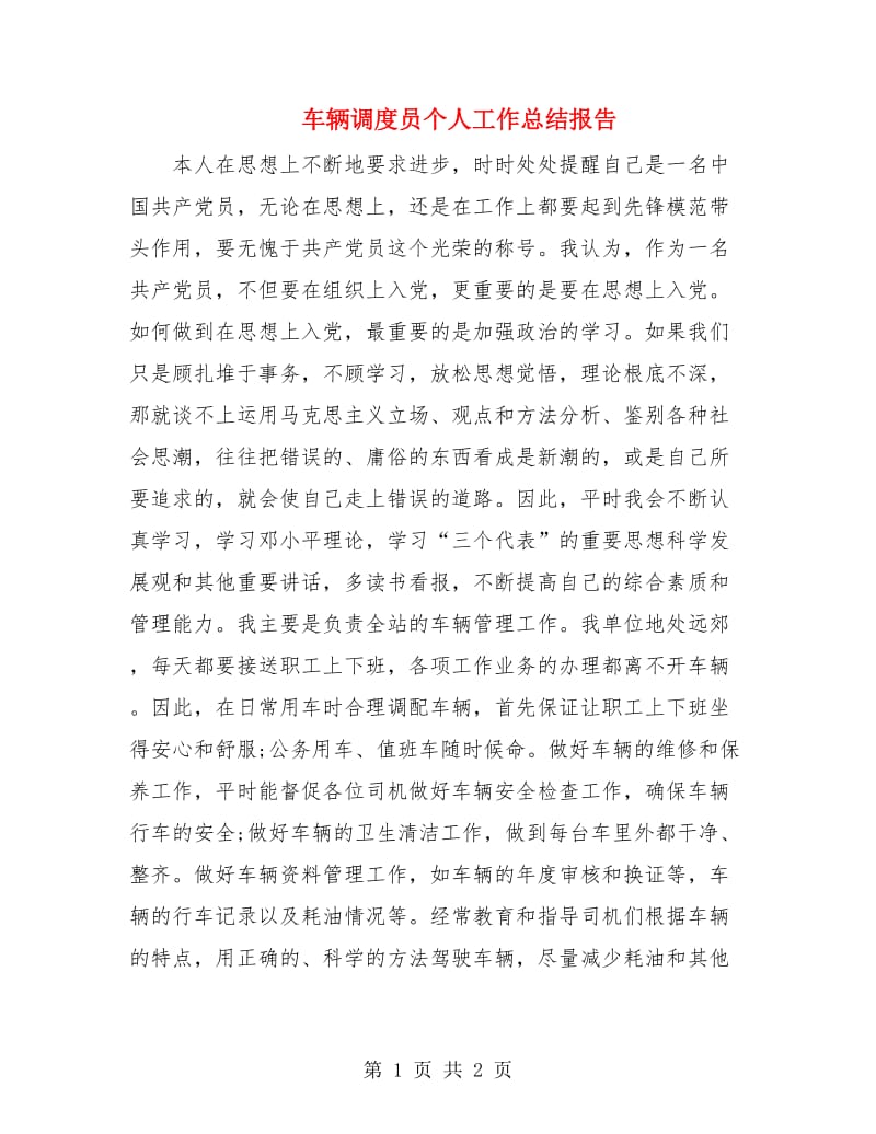 车辆调度员个人工作总结报告.doc_第1页