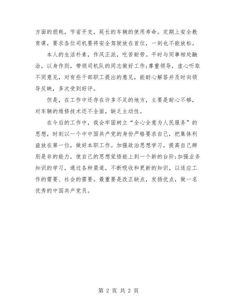 车辆调度员个人工作总结报告.doc_第2页