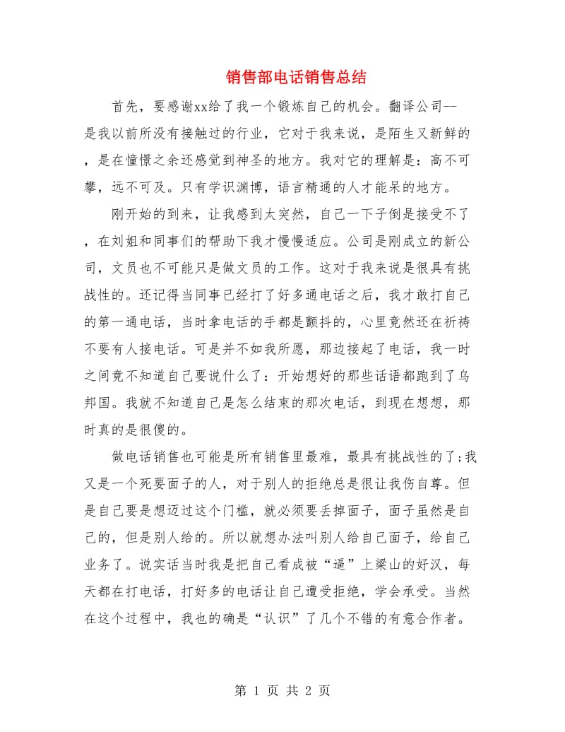 销售部电话销售总结.doc_第1页