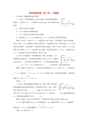 （江蘇專版）2020版高考物理一輪復(fù)習(xí) 課時(shí)跟蹤檢測(cè)（四十四）機(jī)械波（含解析）.doc