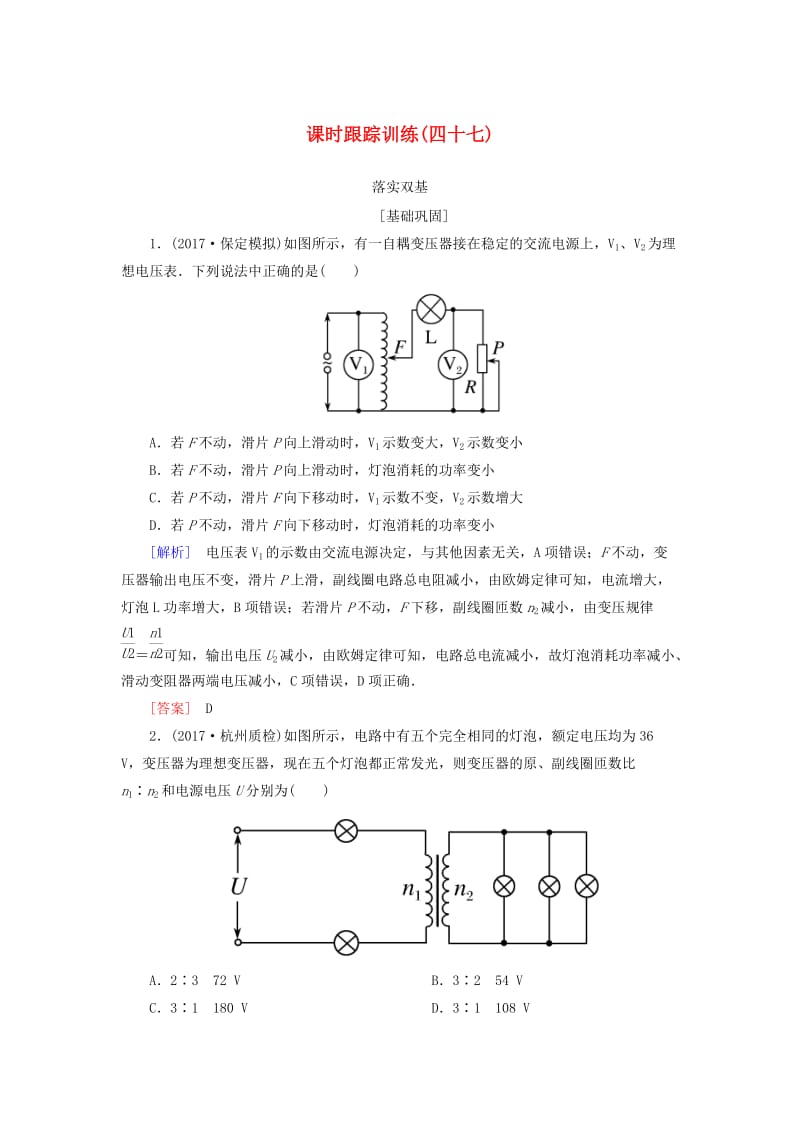 （新课标）2019版高考物理一轮复习 主题十 交变电流 传感器 课时跟踪训练47.doc_第1页