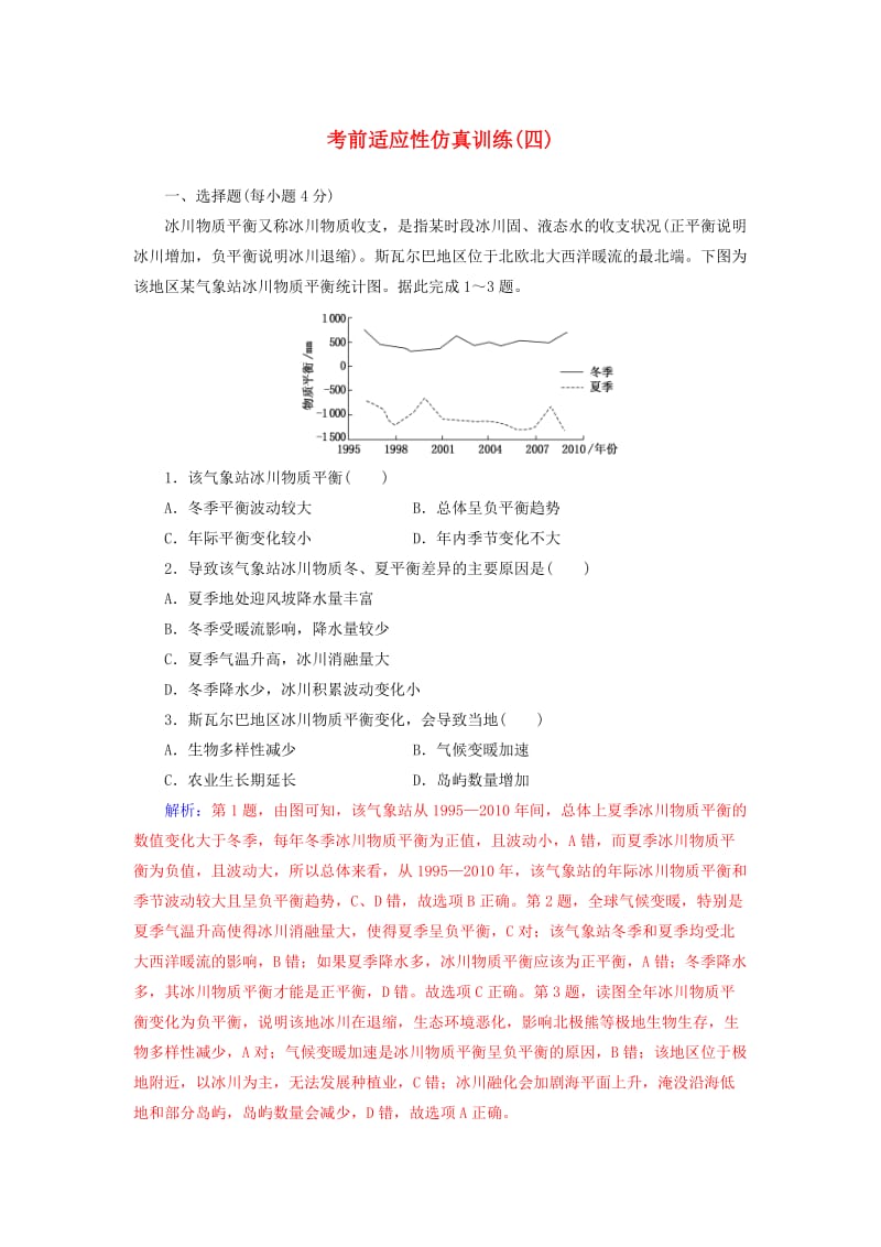 广东专版2019高考地理二轮复习第二部分考前适应性仿真训练四.doc_第1页