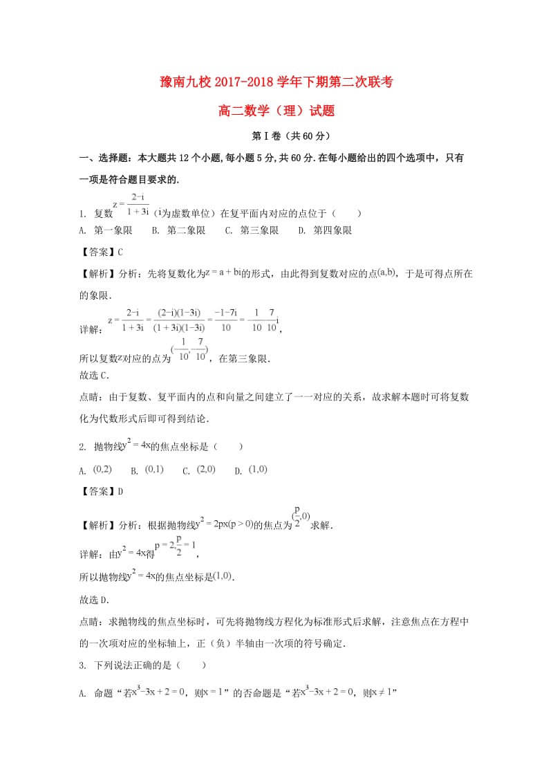 河南省豫南九校2017-2018学年高二数学下学期第二次联考试题 理（含解析）.doc_第1页