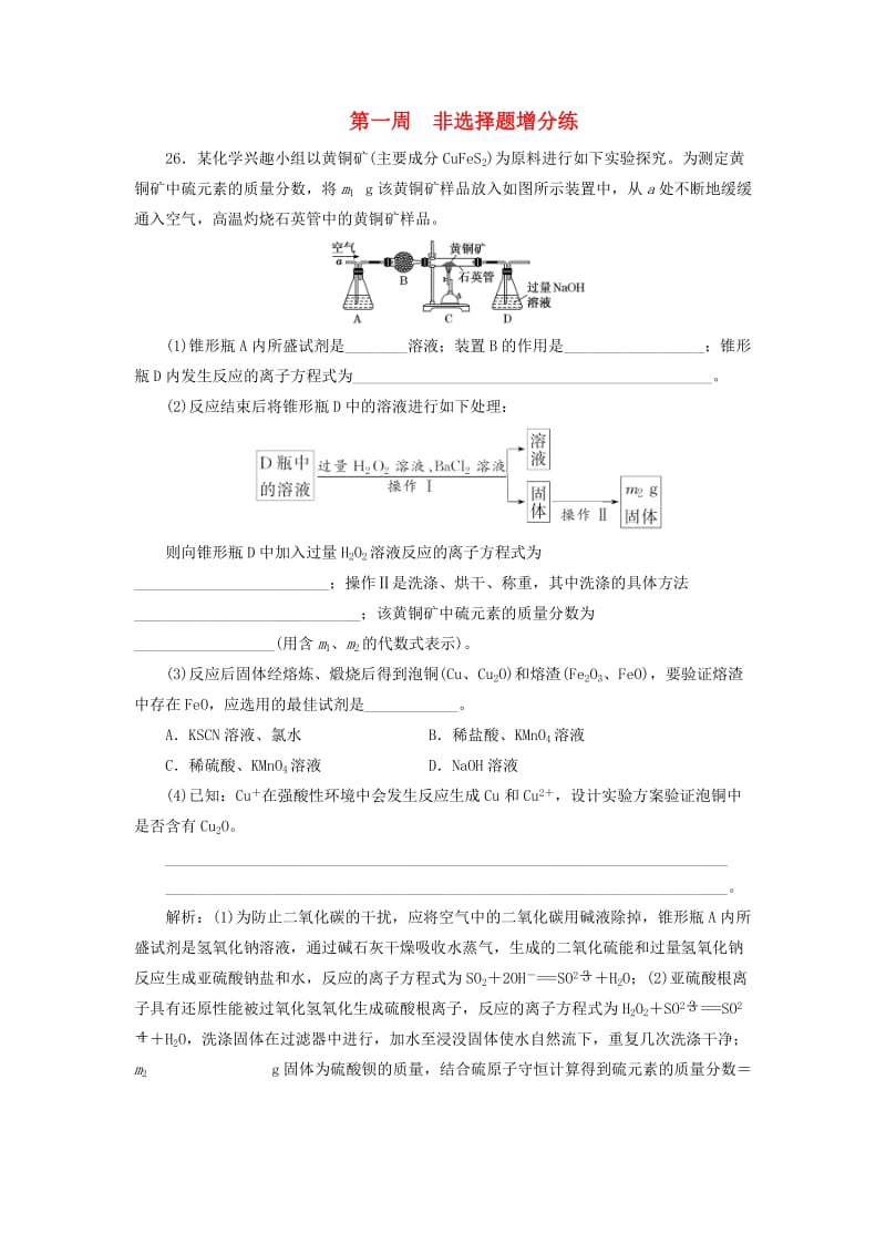 通用版2019版高考化学二轮复习巧训特训第一周非选择题增分练含解析.doc_第1页