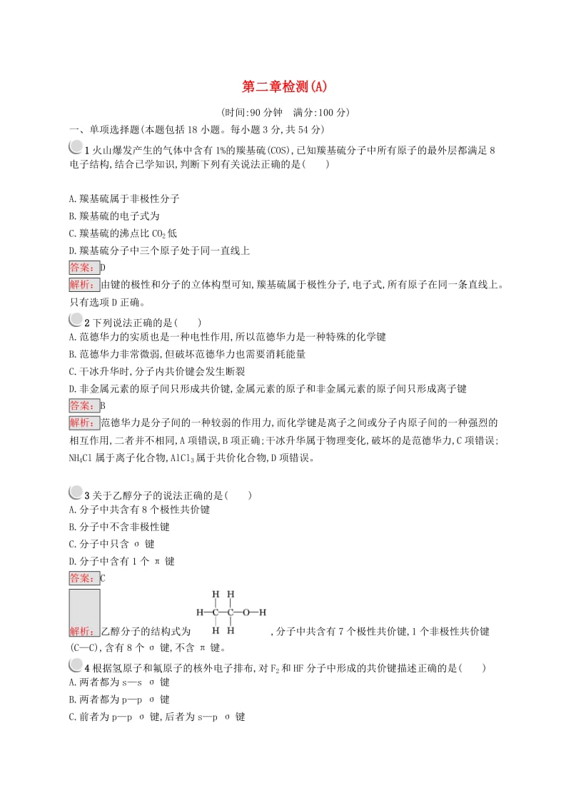 高中化学 第二章 分子结构与性质检测（A）新人教版选修3.doc_第1页