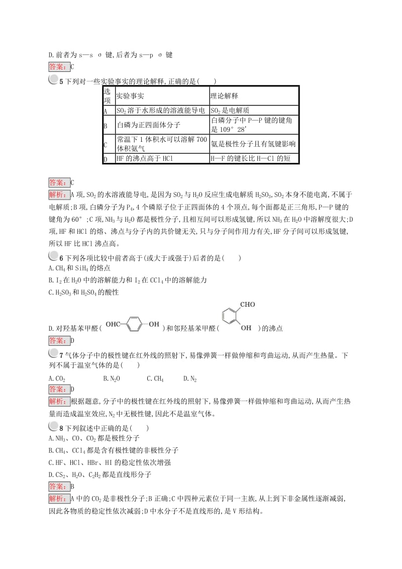 高中化学 第二章 分子结构与性质检测（A）新人教版选修3.doc_第2页