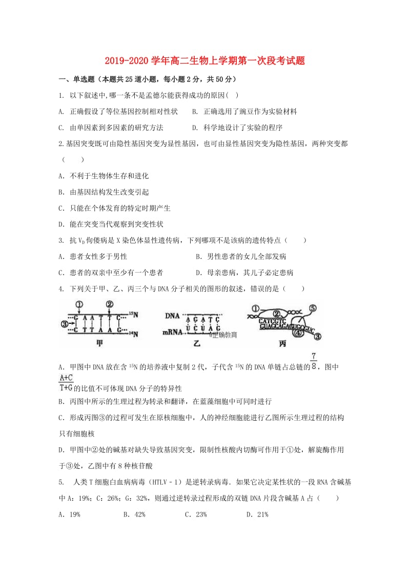 2019-2020学年高二生物上学期第一次段考试题.doc_第1页