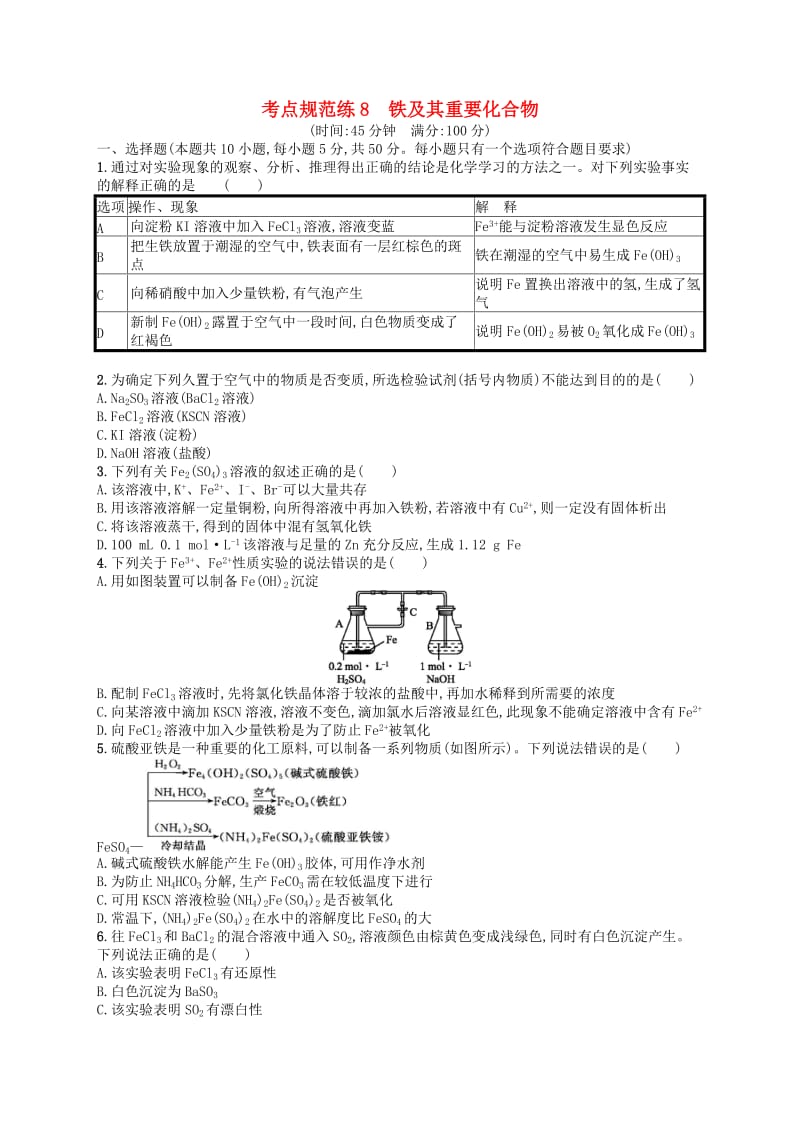 广西2019年高考化学一轮复习 考点规范练8 铁及其重要化合物 新人教版.docx_第1页