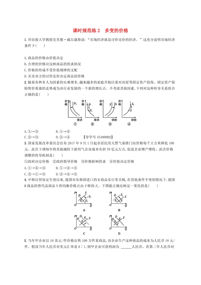 （福建专用）2019高考政治一轮复习 课时规范练2 多变的价格 新人教版.doc_第1页