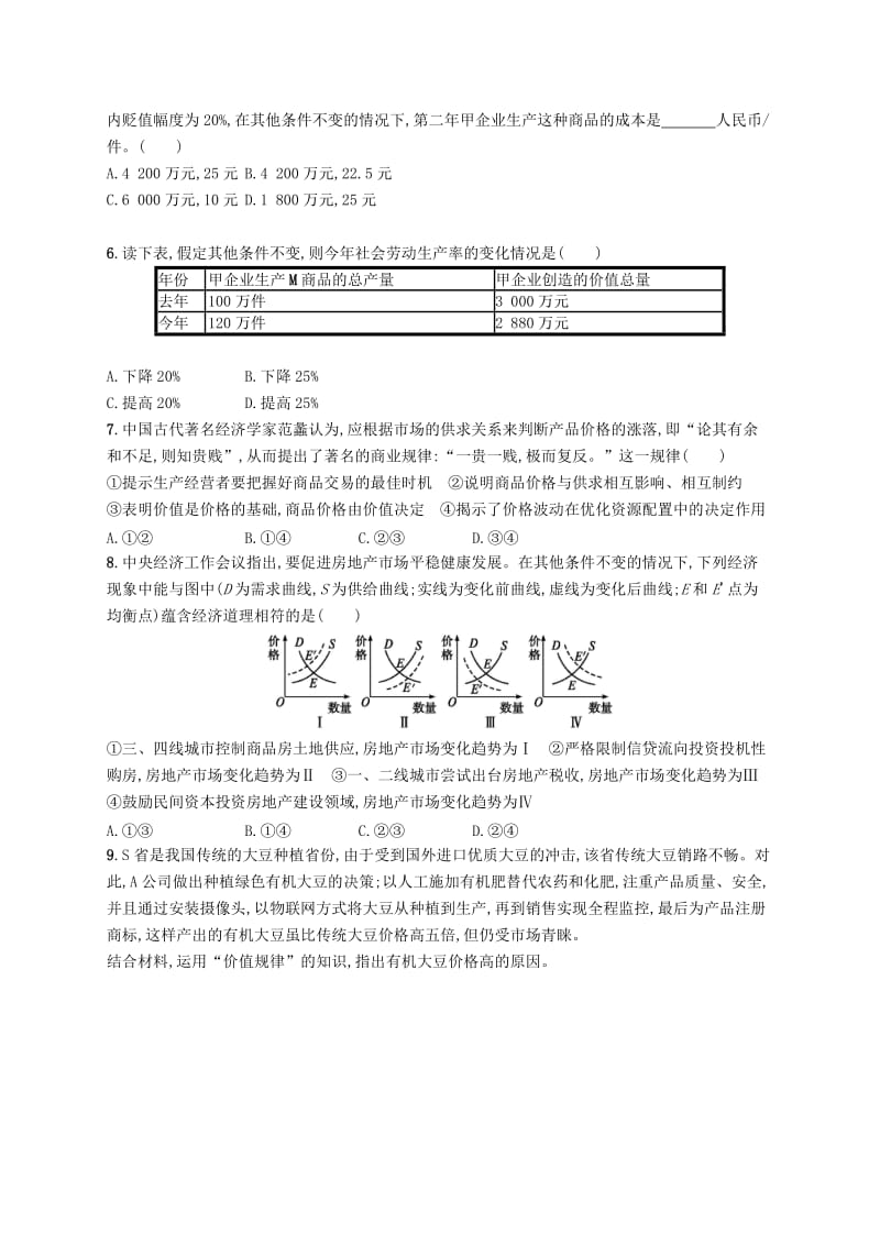 （福建专用）2019高考政治一轮复习 课时规范练2 多变的价格 新人教版.doc_第2页