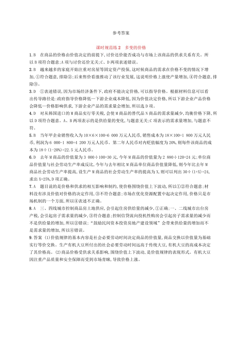 （福建专用）2019高考政治一轮复习 课时规范练2 多变的价格 新人教版.doc_第3页