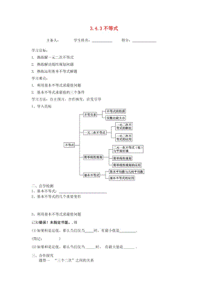 江蘇省東臺市高中數(shù)學(xué) 第3章 不等式 3.4.3 不等式復(fù)習(xí)課導(dǎo)學(xué)案蘇教版必修5.doc