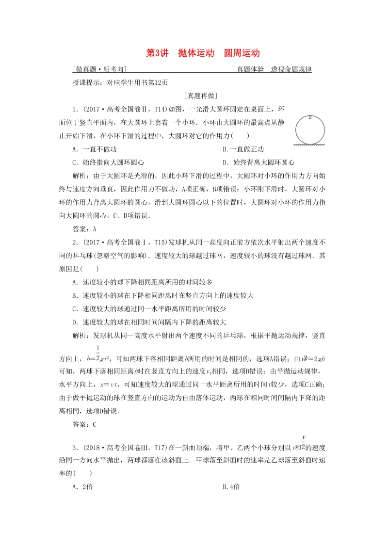 2019高考物理二轮复习专题一力与运动第3讲抛体运动圆周运动学案.docx_第1页