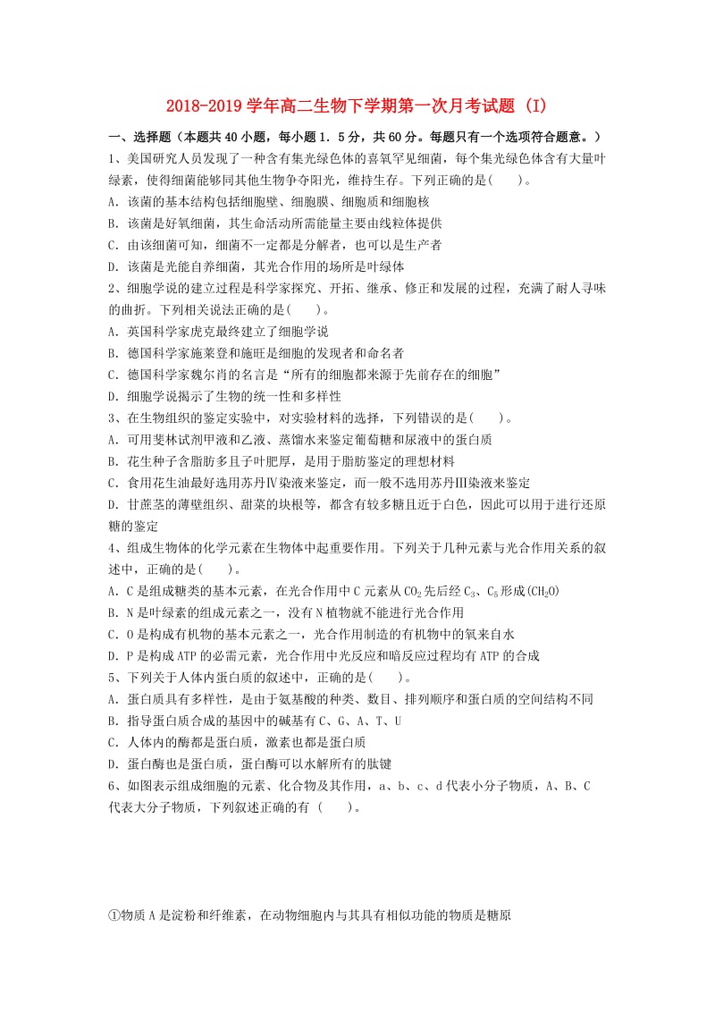 2018-2019学年高二生物下学期第一次月考试题 (I).doc_第1页