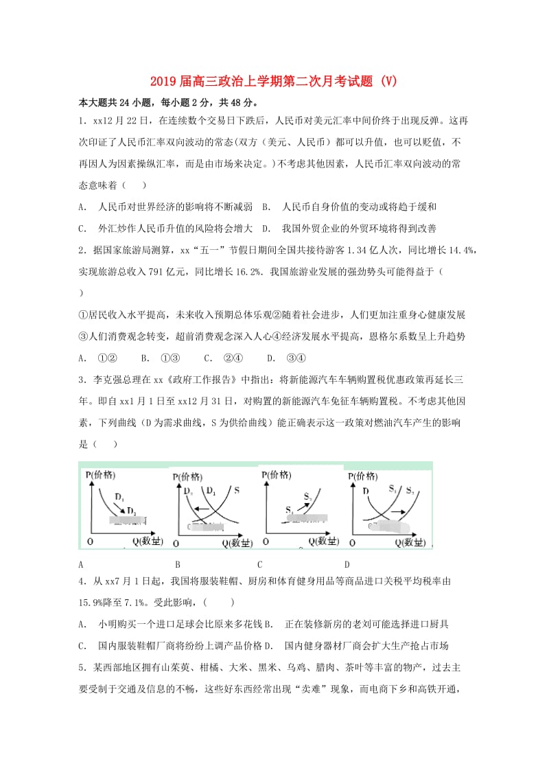 2019届高三政治上学期第二次月考试题 (V).doc_第1页