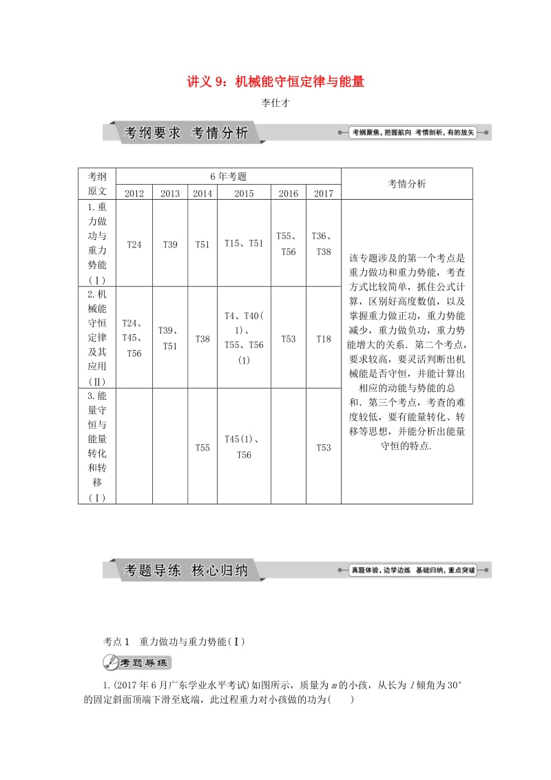 广东省2019高考物理一轮基础复习讲义 专题9 机械能守恒定律与能量（含解析）.doc_第1页