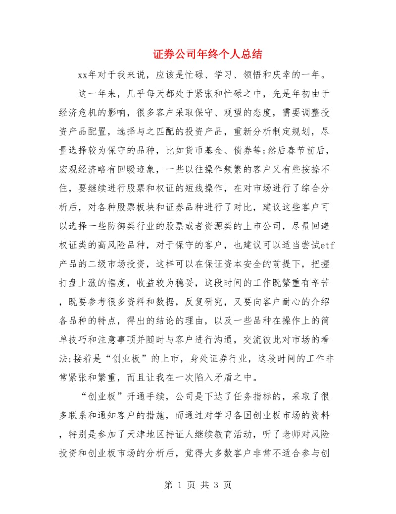 证券公司年终个人总结.doc_第1页