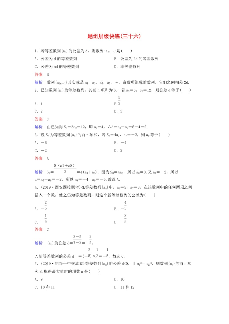 新课标2020高考数学大一轮复习第六章数列题组层级快练36等差数列文含解析.doc_第1页