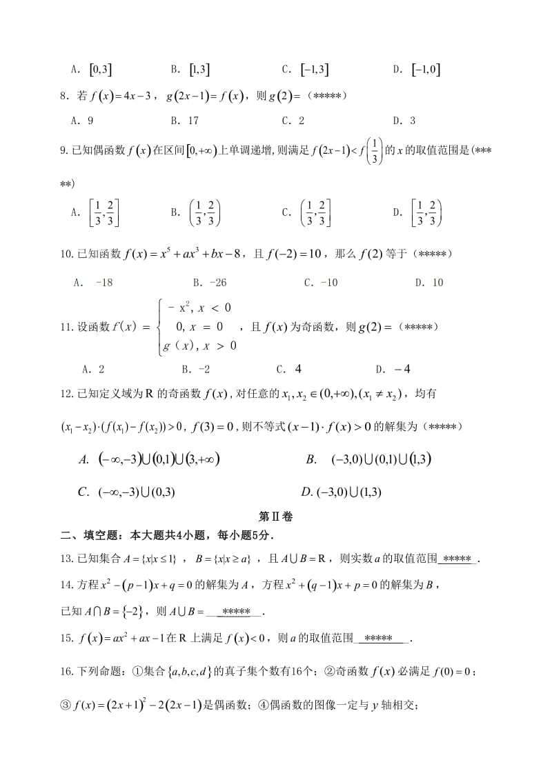 2018-2019学年高一数学上学期第一次联考试题 (I).doc_第2页