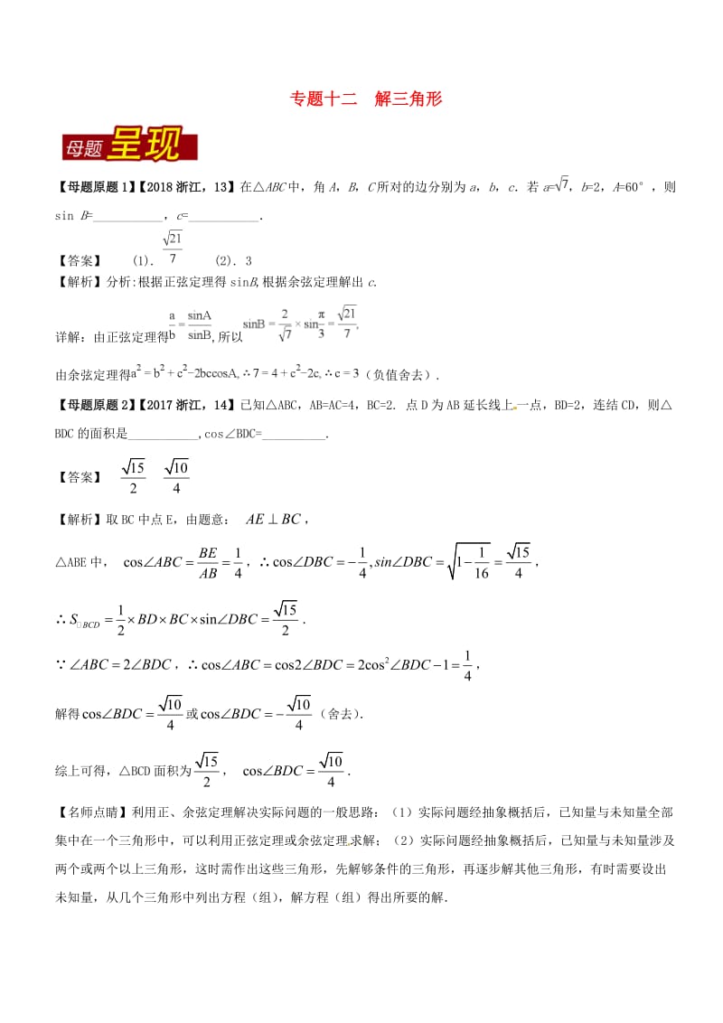 （浙江专版）2018年高考数学 母题题源系列 专题12 解三角形.doc_第1页