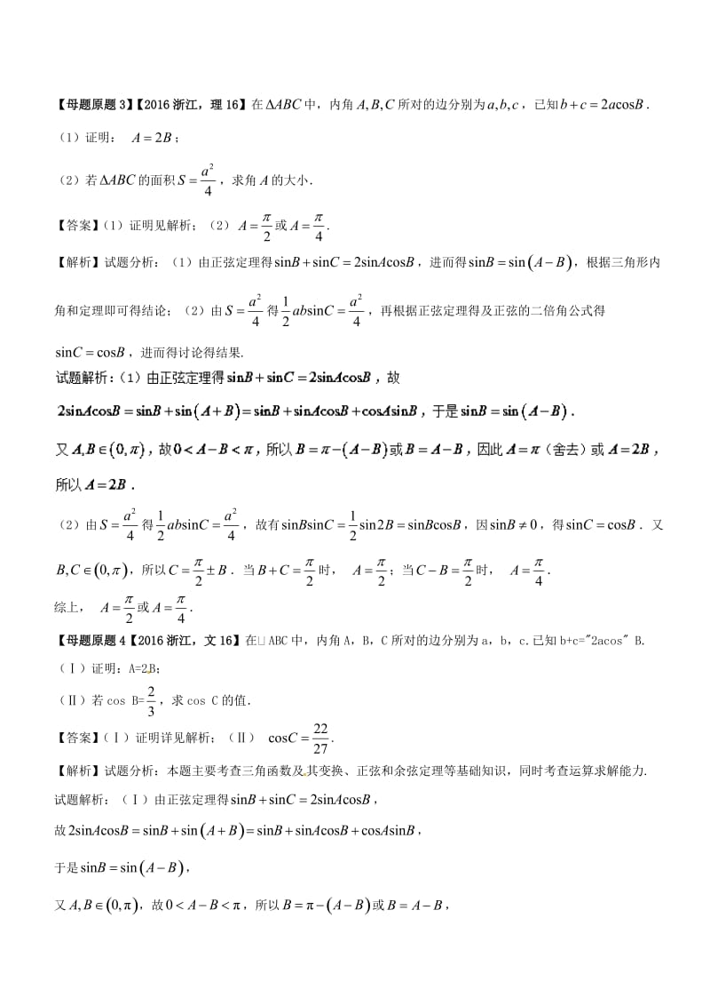 （浙江专版）2018年高考数学 母题题源系列 专题12 解三角形.doc_第2页