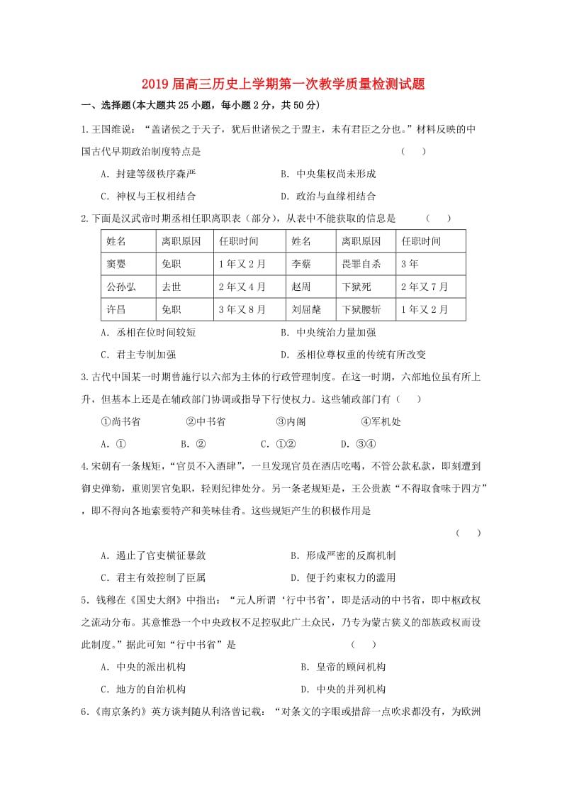 2019届高三历史上学期第一次教学质量检测试题.doc_第1页