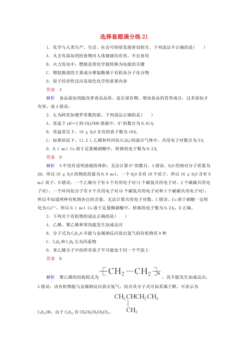 （江苏专用）2019届高考化学二轮复习 选择套题满分练21.doc_第1页