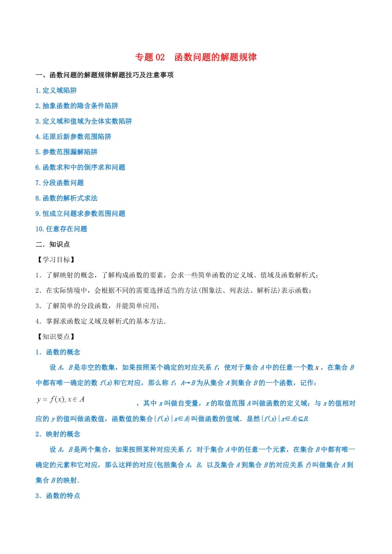 2019年高考数学 命题热点全覆盖 专题02 函数问题的解题规律 文.doc_第1页