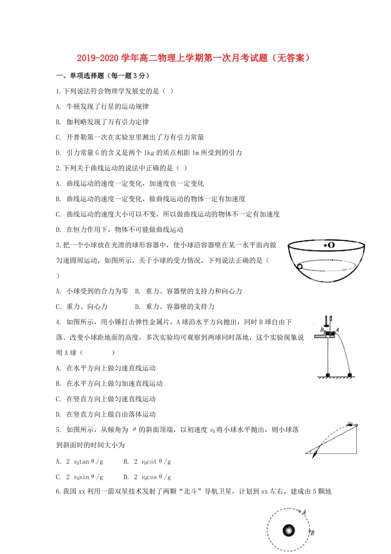 2019-2020学年高二物理上学期第一次月考试题（无答案）.doc_第1页