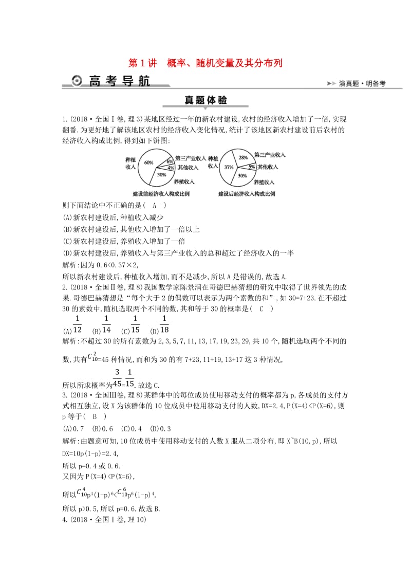 2019届高考数学二轮复习 第一篇 专题七 概率与统计 第1讲 概率、随机变量及其分布列教案 理.doc_第1页