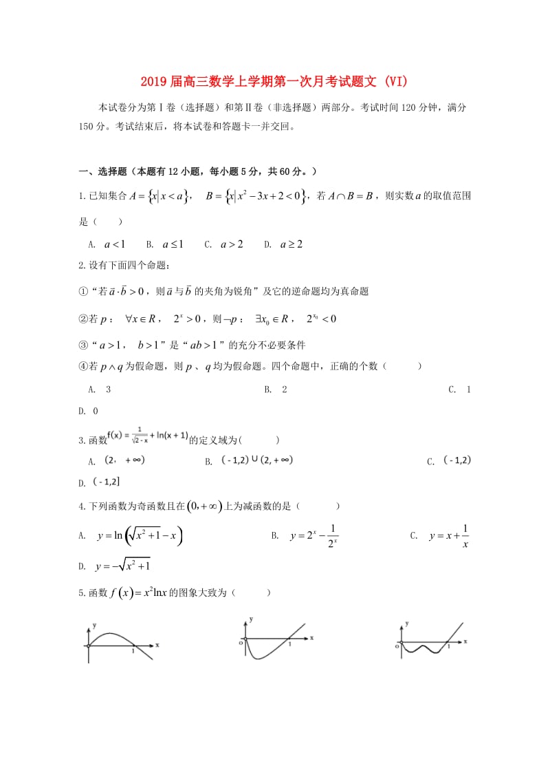2019届高三数学上学期第一次月考试题文 (VI).doc_第1页