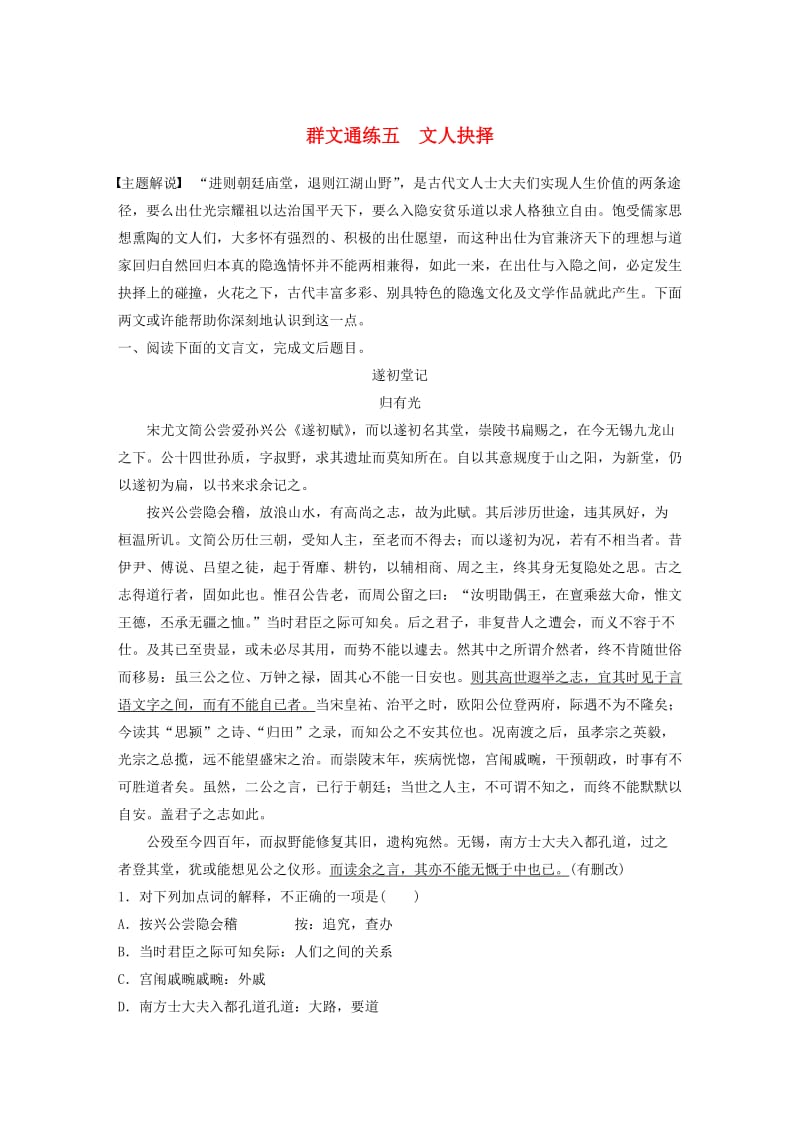 （全国通用）2020版高考语文加练半小时 第一章 文言文阅读 专题二 Ⅰ 群文通练五 文人抉择（含解析）.docx_第1页