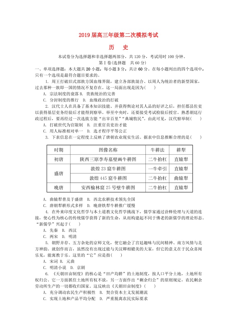 江苏省泰州、南通、扬州、苏北四市七市2019届高三历史第二次模拟考试试题.doc_第1页