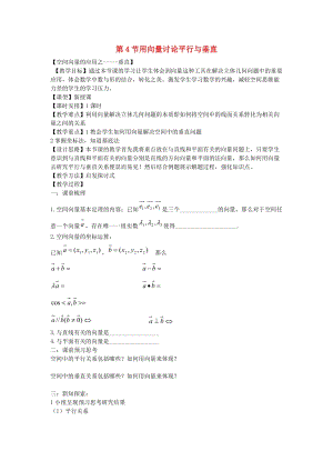 陜西省藍(lán)田縣高中數(shù)學(xué) 第二章 空間向量與立體幾何 2.4 用向量討論平行與垂直教學(xué)設(shè)計 北師大版選修2-1.doc