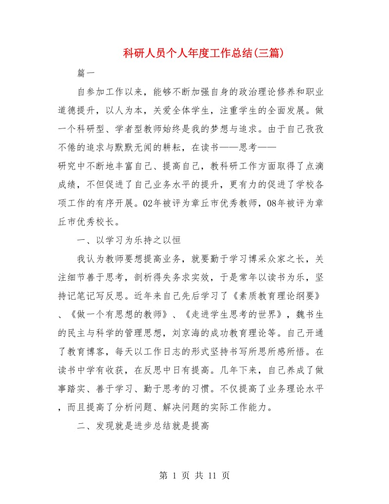 科研人员个人年度工作总结(三篇).doc_第1页