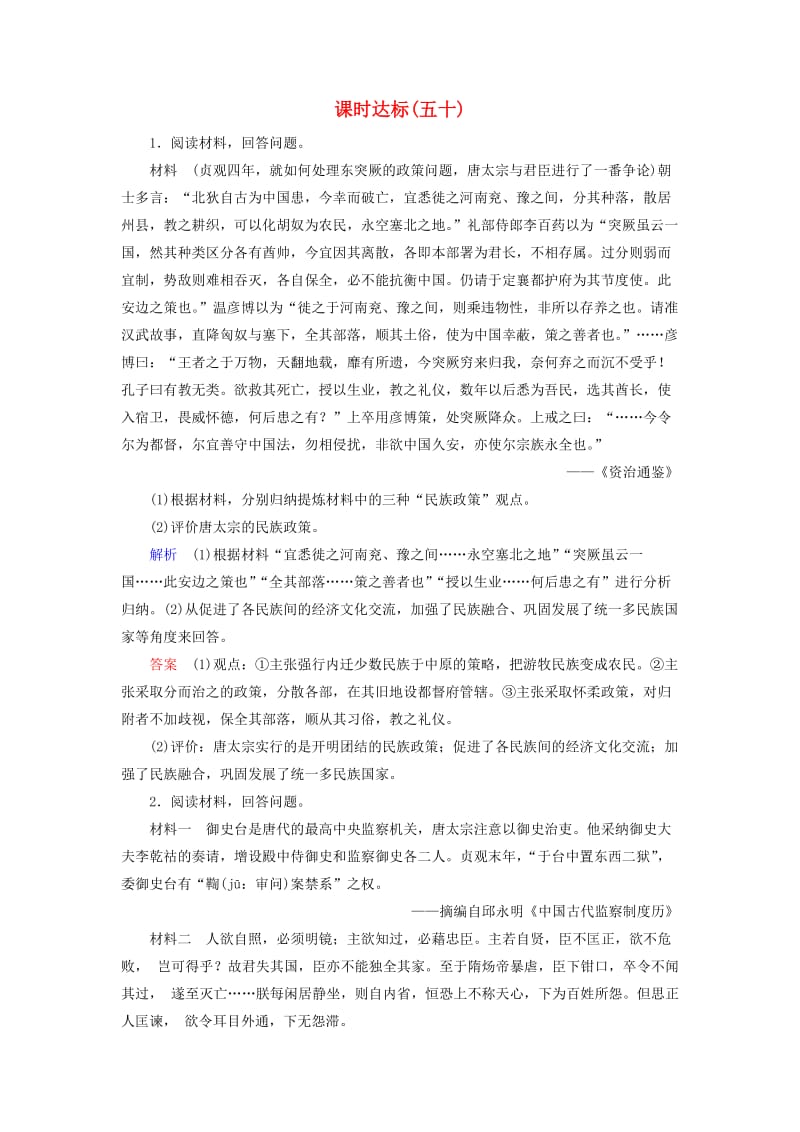 全国通用版2019版高考历史大一轮复习鸭部分中外历史人物评说课时达标.doc_第1页