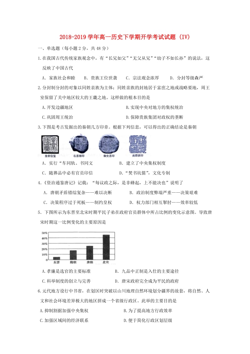 2018-2019学年高一历史下学期开学考试试题 (IV).doc_第1页