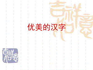 《優(yōu)美的漢字》課件dxghnlsez制作.ppt