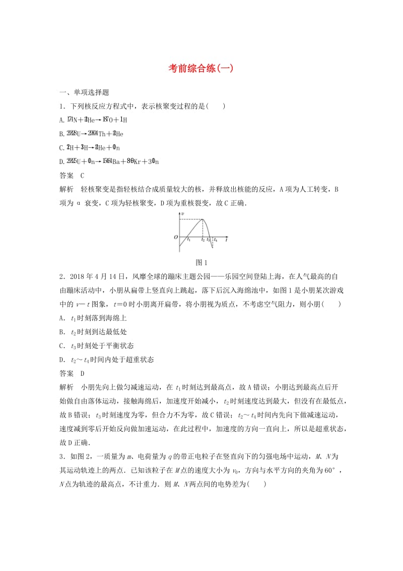 （京津琼）2019高考物理总复习 专用优编提分练：考前综合练（一）.doc_第1页