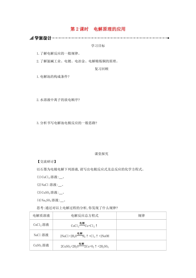 2018-2019年高中化学 第四章 电化学基础 4.3.2 电解原理的应用学案设计 新人教版选修4.docx_第1页