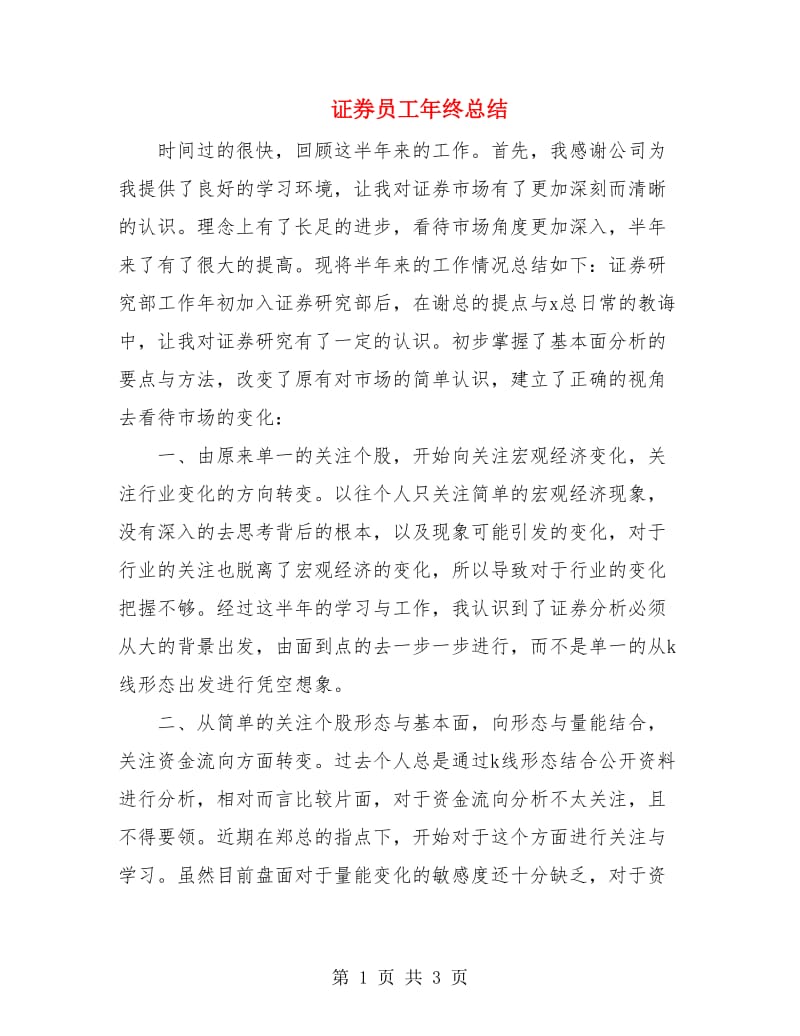 证券员工年终总结.doc_第1页