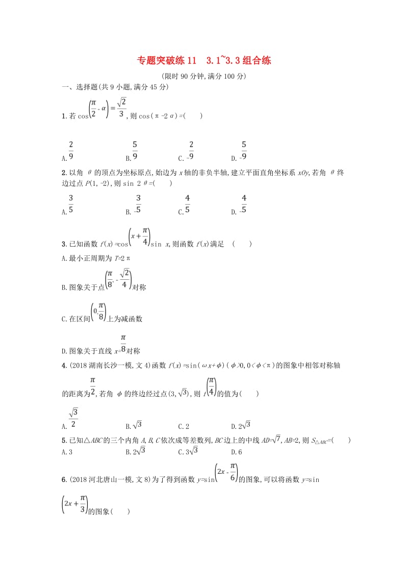 2019版高考数学二轮复习 专题三 三角 专题突破练11 3.1~3.3组合练 文.doc_第1页