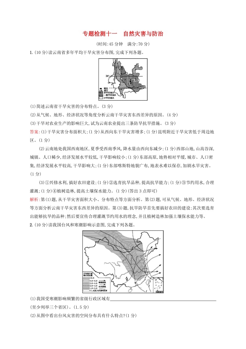 （浙江选考）2020版高考地理一轮复习 专题检测十一 自然灾害与防治.docx_第1页